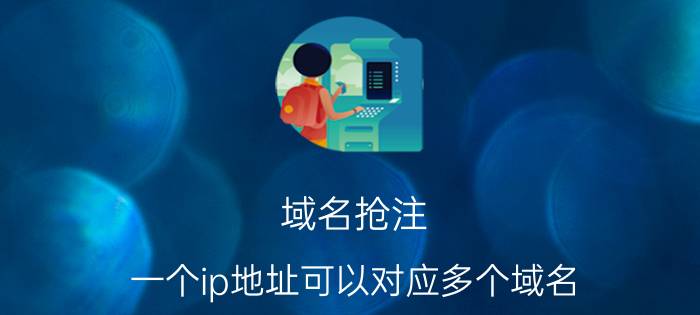 域名抢注 一个ip地址可以对应多个域名？